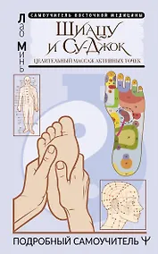 Купить Шиацу и Су-джок. Целительный массаж активных точек. Подробный самоучитель — Фото №1