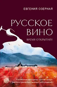 Купить Русское вино. Время открытий! Российские виноделы против самых распространенных винных заблуждений — Фото №1