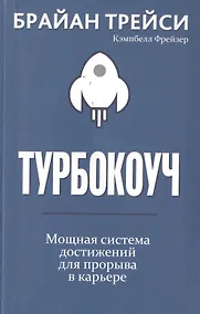 Купить Турбокоуч. Мощная система достижений для прорыва в карьере — Фото №1