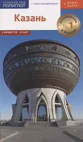 Купить Казань. Путеводитель. 8 маршрутов. 10 карт (+флип-карта) — Фото №1