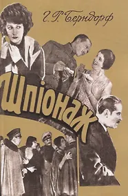 Купить Шпионаж. — Фото №1