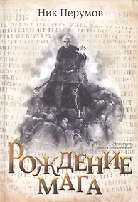 Купить Рождение мага (с лакир.) — Фото №1