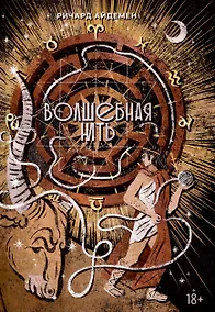 Купить Волшебная нить. Толкование астрологической карты с использованием глубинной психологии. Семинары по психологической астрологии — Фото №1