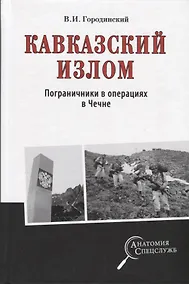 Купить Кавказский излом. Пограничники в операциях в Чечне — Фото №1