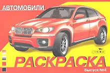 Купить Автомобили Выпуск 4 — Фото №1