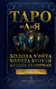 Купить Таро от А до Я. Колода Уэйта. Колода Кроули. Колода Ленорман — Фото №1