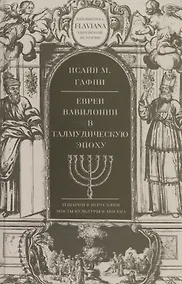 Купить Евреи Вавилонии в Талмудическую эпоху — Фото №1