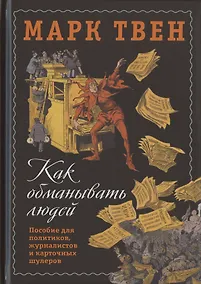 Купить Как обманывать людей. Пособие для политиков, журналистов и карточных шулеров — Фото №1