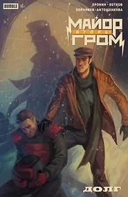 Купить Майор Игорь Гром. Спецвыпуск. Долг: книга комиксов — Фото №1