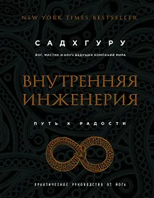 Купить Внутренняя инженерия. Путь радости. Практическое руководство от йога — Фото №1