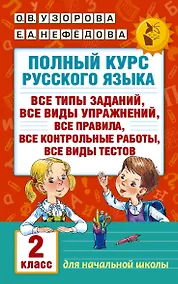 Купить Полный курс русского языка. 2 класс — Фото №1