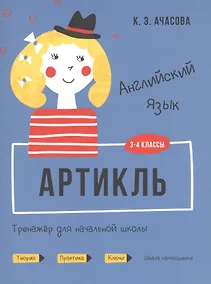Купить Английский язык. Артикль. Тренажер для начальной школы. 3-4 классы — Фото №1