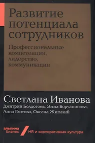 Купить Развитие потенциала сотрудников. Профессиональные компетенции, лидерство, коммуникации — Фото №1