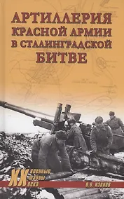 Купить Артиллерия Красной армии в Сталинградской битве — Фото №1