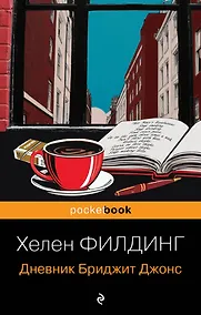 Купить Дневник Бриджит Джонс — Фото №1