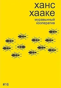 Купить Ханс Хааке. Муравьиный кооператив — Фото №1