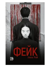 Купить Фейк: роман — Фото №1