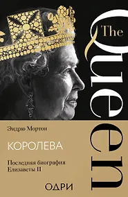 Купить Королева. Последняя биография Елизаветы II — Фото №1
