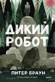 Купить Дикий робот (Paperback) — Фото №1