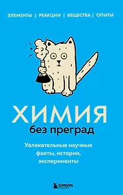 Купить Химия без преград. Увлекательные научные факты, истории, эксперименты — Фото №1