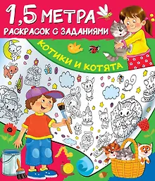 Купить Котики и котята. 1,5 метра раскрасок с заданиями — Фото №1