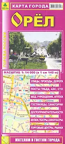 Купить Карта города Орел (1:14тыс) (Кр406п) (раскл) (м) — Фото №1