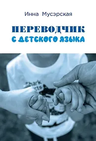 Купить Переводчик с детского языка — Фото №1
