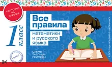 Купить Все правила математики и русского языка. 1 класс — Фото №1
