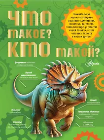 Купить Что такое? Кто такой? — Фото №1