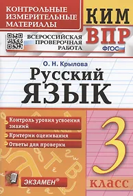 Купить Русский язык. 3 класс. Контрольные измерительные материалы. Всероссийская проверочная работа — Фото №1