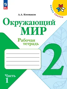 Купить Окружающий мир. 2 класс. Рабочая тетрадь в 2-х частях. Часть 1. — Фото №1