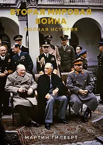 Купить Вторая мировая война. Полная история — Фото №1