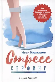 Купить Стресс-серфинг: Как перестать бояться стресса и обратить его себе на пользу — Фото №1