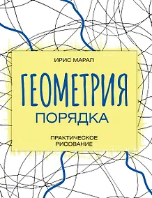 Купить Геометрия порядка. Практическое рисование — Фото №1