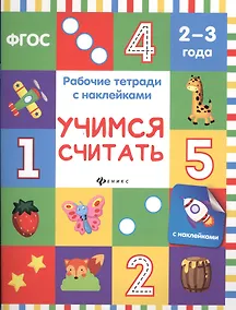 Купить Учимся считать: рабочая тетрадь — Фото №1