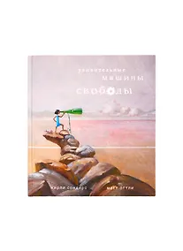 Купить Удивительные машины свободы — Фото №1