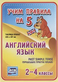 Купить Английский язык. Past Simple Tense (прошедшее простое время). 2-4 классы. Таблица-плакат — Фото №1