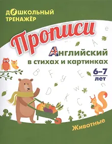 Купить Прописи. Английский в стихах и картинках: Животные. 6-7 лет — Фото №1
