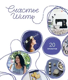 Купить Счастье шить. Здоровье, творчество, отношения, свобода — Фото №1