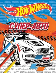 Купить Раскрась супер-авто. Гоночные машины — Фото №1