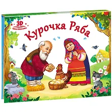 Купить Курочка Ряба (книжка-панорамка) — Фото №1