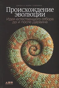 Купить Происхождение эволюции: Идея естественного отбора до и после Дарвина — Фото №1