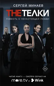 Купить The Телки: Повесть о ненастоящей любви — Фото №1
