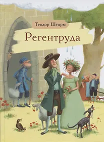 Купить Регентруда — Фото №1