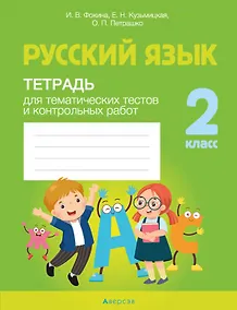 Купить Русский язык. 2 класс. Тетрадь для тематических тестов и контрольных работ — Фото №1