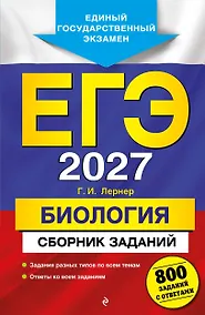Купить ЕГЭ-2027. Биология. Сборник заданий: 800 заданий с ответами — Фото №1