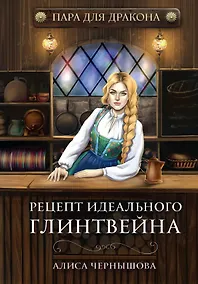Купить Пара для дракона. Рецепт идеального глинтвейна. Кн. 1 — Фото №1
