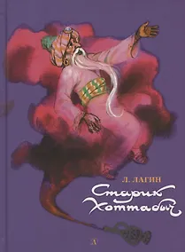 Купить Старик Хоттабыч. Повесть-сказка — Фото №1