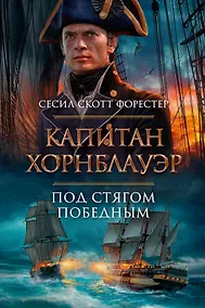 Купить Капитан Хорнблауэр. Под стягом победным — Фото №1