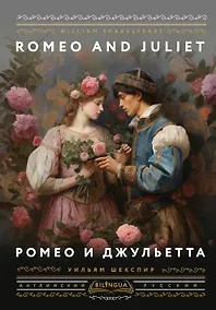 Купить Ромео и Джульетта = Romeo and Juliet — Фото №1